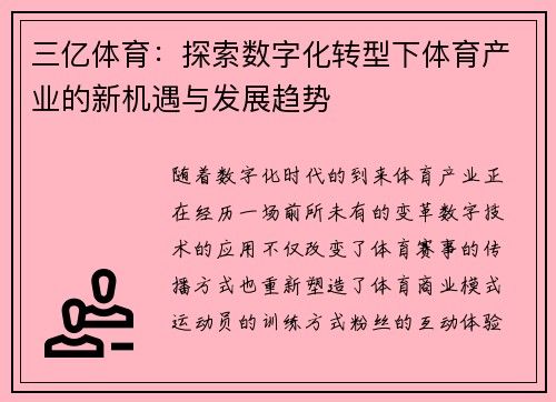 三亿体育：探索数字化转型下体育产业的新机遇与发展趋势