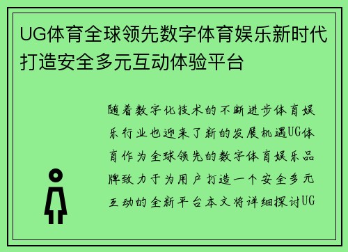 UG体育全球领先数字体育娱乐新时代打造安全多元互动体验平台