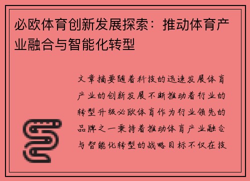 必欧体育创新发展探索:推动体育产业融合与智能化转型 必欧体育创新发展探索:推动体育产业融合与智能化转型