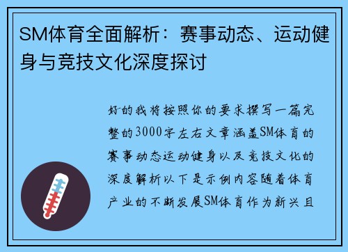SM体育全面解析：赛事动态、运动健身与竞技文化深度探讨