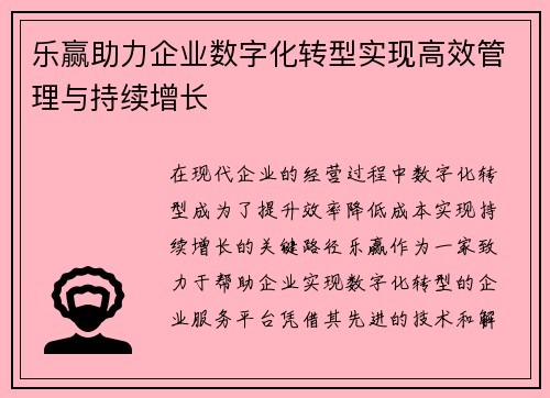 乐赢助力企业数字化转型实现高效管理与持续增长