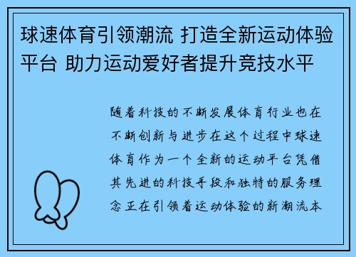 球速体育引领潮流 打造全新运动体验平台 助力运动爱好者提升竞技水平