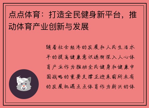 点点体育：打造全民健身新平台，推动体育产业创新与发展
