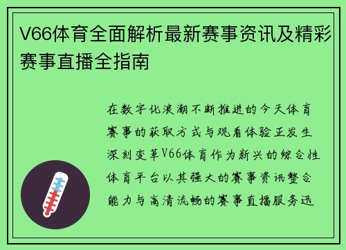 V66体育全面解析最新赛事资讯及精彩赛事直播全指南