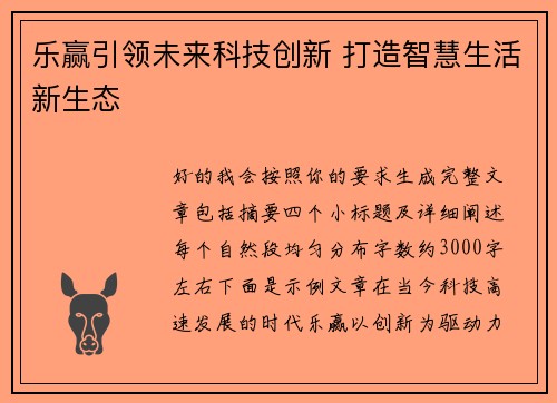 乐赢引领未来科技创新 打造智慧生活新生态 乐赢引领未来科技创新 打造智慧生活新生态