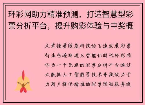 环彩网助力精准预测,打造智慧型彩票分析平台,提升购彩体验与中奖概率 环彩网助力精准预测,打造智慧型彩票分析平台,提升购彩体验与中奖概率