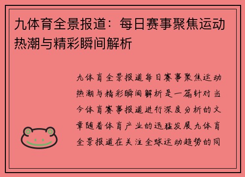 九体育全景报道:每日赛事聚焦运动热潮与精彩瞬间解析 九体育全景报道:每日赛事聚焦运动热潮与精彩瞬间解析
