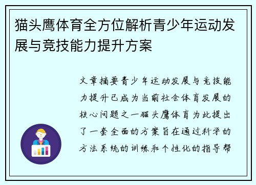 猫头鹰体育全方位解析青少年运动发展与竞技能力提升方案 猫头鹰体育全方位解析青少年运动发展与竞技能力提升方案