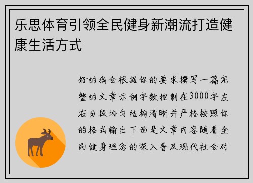 乐思体育引领全民健身新潮流打造健康生活方式 乐思体育引领全民健身新潮流打造健康生活方式