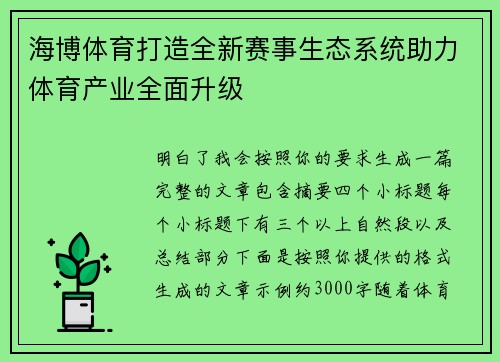 海博体育打造全新赛事生态系统助力体育产业全面升级 海博体育打造全新赛事生态系统助力体育产业全面升级