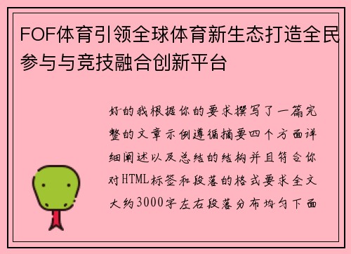 FOF体育引领全球体育新生态打造全民参与与竞技融合创新平台 FOF体育引领全球体育新生态打造全民参与与竞技融合创新平台