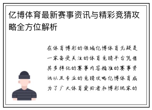 亿博体育最新赛事资讯与精彩竞猜攻略全方位解析 亿博体育最新赛事资讯与精彩竞猜攻略全方位解析