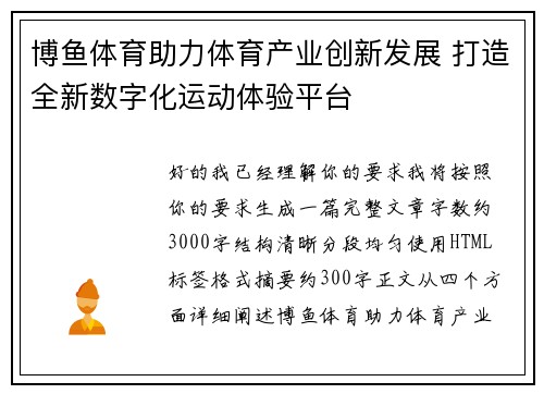 博鱼体育助力体育产业创新发展 打造全新数字化运动体验平台 博鱼体育助力体育产业创新发展 打造全新数字化运动体验平台