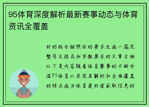 95体育深度解析最新赛事动态与体育资讯全覆盖 95体育深度解析最新赛事动态与体育资讯全覆盖