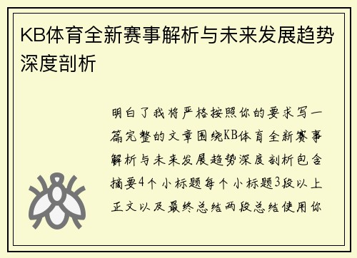 KB体育全新赛事解析与未来发展趋势深度剖析 KB体育全新赛事解析与未来发展趋势深度剖析