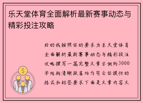 乐天堂体育全面解析最新赛事动态与精彩投注攻略 乐天堂体育全面解析最新赛事动态与精彩投注攻略