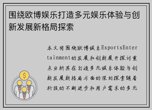 围绕欧博娱乐打造多元娱乐体验与创新发展新格局探索 围绕欧博娱乐打造多元娱乐体验与创新发展新格局探索