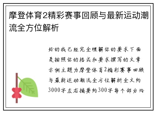摩登体育2精彩赛事回顾与最新运动潮流全方位解析 摩登体育2精彩赛事回顾与最新运动潮流全方位解析