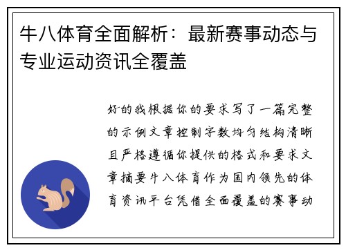 牛八体育全面解析:最新赛事动态与专业运动资讯全覆盖 牛八体育全面解析:最新赛事动态与专业运动资讯全覆盖