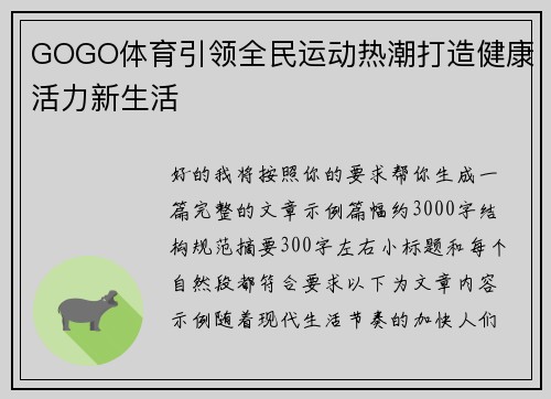 GOGO体育引领全民运动热潮打造健康活力新生活 GOGO体育引领全民运动热潮打造健康活力新生活