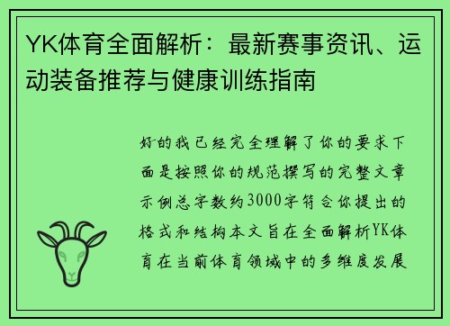 YK体育全面解析:最新赛事资讯、运动装备推荐与健康训练指南 YK体育全面解析:最新赛事资讯、运动装备推荐与健康训练指南