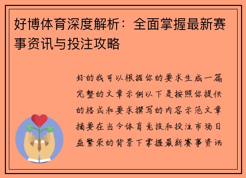 好博体育深度解析:全面掌握最新赛事资讯与投注攻略 好博体育深度解析:全面掌握最新赛事资讯与投注攻略
