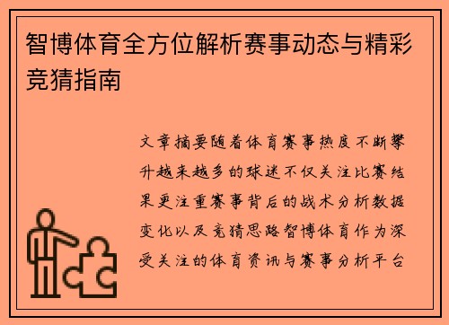 智博体育全方位解析赛事动态与精彩竞猜指南 智博体育全方位解析赛事动态与精彩竞猜指南