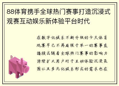88体育携手全球热门赛事打造沉浸式观赛互动娱乐新体验平台时代