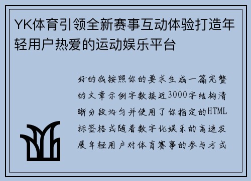 YK体育引领全新赛事互动体验打造年轻用户热爱的运动娱乐平台 YK体育引领全新赛事互动体验打造年轻用户热爱的运动娱乐平台