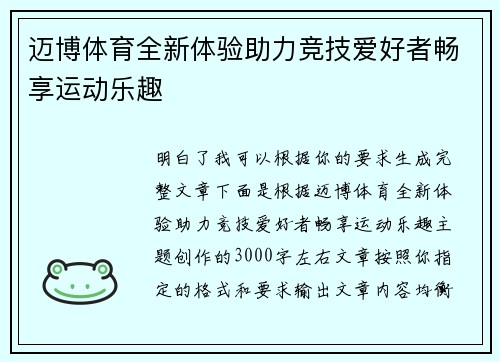 迈博体育全新体验助力竞技爱好者畅享运动乐趣 迈博体育全新体验助力竞技爱好者畅享运动乐趣