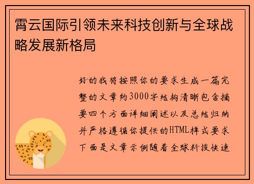 霄云国际引领未来科技创新与全球战略发展新格局