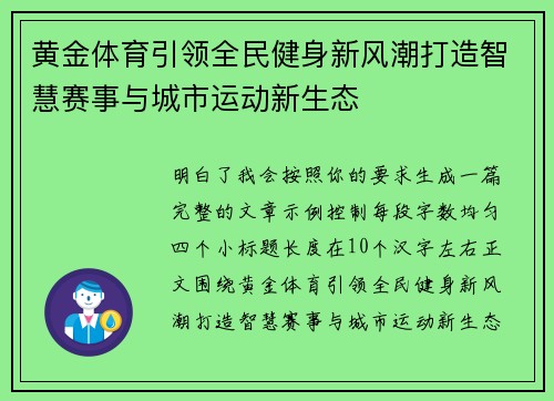 黄金体育引领全民健身新风潮打造智慧赛事与城市运动新生态 黄金体育引领全民健身新风潮打造智慧赛事与城市运动新生态