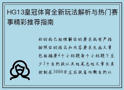 HG13皇冠体育全新玩法解析与热门赛事精彩推荐指南 HG13皇冠体育全新玩法解析与热门赛事精彩推荐指南