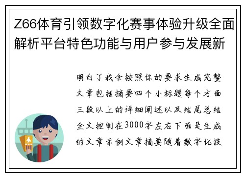 Z66体育引领数字化赛事体验升级全面解析平台特色功能与用户参与发展新趋势 Z66体育引领数字化赛事体验升级全面解析平台特色功能与用户参与发展新趋势