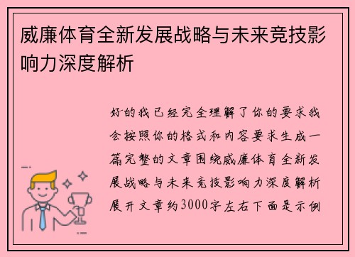 威廉体育全新发展战略与未来竞技影响力深度解析 威廉体育全新发展战略与未来竞技影响力深度解析