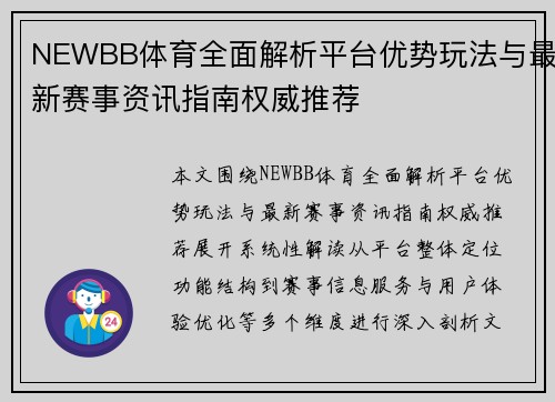 NEWBB体育全面解析平台优势玩法与最新赛事资讯指南权威推荐 NEWBB体育全面解析平台优势玩法与最新赛事资讯指南权威推荐