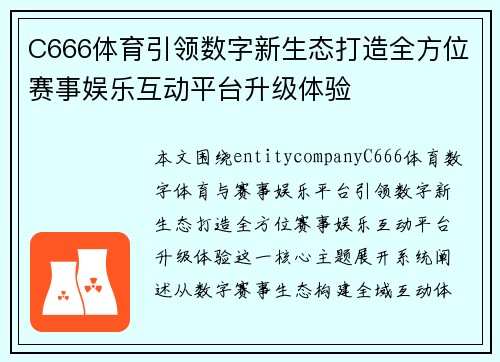 C666体育引领数字新生态打造全方位赛事娱乐互动平台升级体验 C666体育引领数字新生态打造全方位赛事娱乐互动平台升级体验