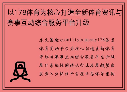 以178体育为核心打造全新体育资讯与赛事互动综合服务平台升级 以178体育为核心打造全新体育资讯与赛事互动综合服务平台升级