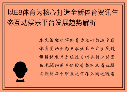 以E8体育为核心打造全新体育资讯生态互动娱乐平台发展趋势解析 以E8体育为核心打造全新体育资讯生态互动娱乐平台发展趋势解析