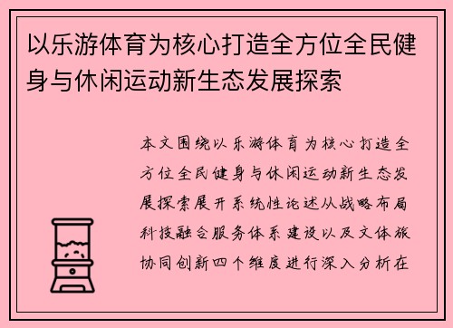 以乐游体育为核心打造全方位全民健身与休闲运动新生态发展探索
