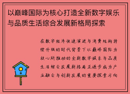 以巅峰国际为核心打造全新数字娱乐与品质生活综合发展新格局探索 以巅峰国际为核心打造全新数字娱乐与品质生活综合发展新格局探索