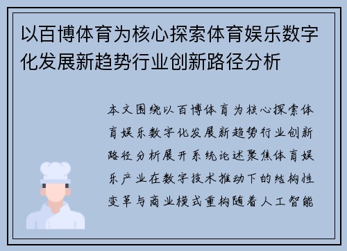 以百博体育为核心探索体育娱乐数字化发展新趋势行业创新路径分析 以百博体育为核心探索体育娱乐数字化发展新趋势行业创新路径分析