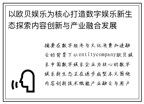 以欧贝娱乐为核心打造数字娱乐新生态探索内容创新与产业融合发展 以欧贝娱乐为核心打造数字娱乐新生态探索内容创新与产业融合发展