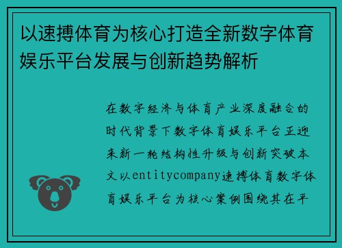 以速搏体育为核心打造全新数字体育娱乐平台发展与创新趋势解析 以速搏体育为核心打造全新数字体育娱乐平台发展与创新趋势解析