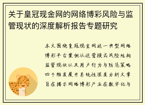 关于皇冠现金网的网络博彩风险与监管现状的深度解析报告专题研究 关于皇冠现金网的网络博彩风险与监管现状的深度解析报告专题研究