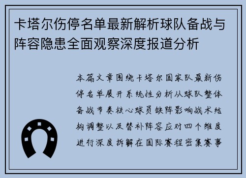 卡塔尔伤停名单最新解析球队备战与阵容隐患全面观察深度报道分析