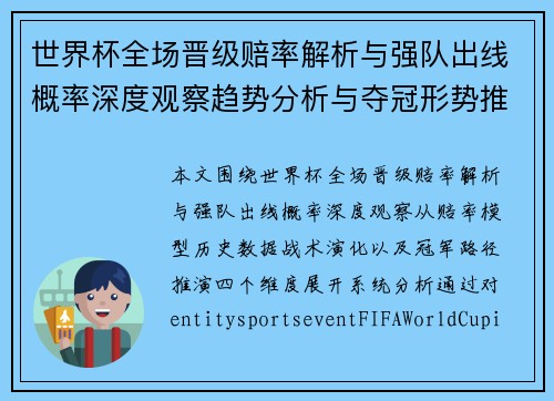 世界杯全场晋级赔率解析与强队出线概率深度观察趋势分析与夺冠形势推演 世界杯全场晋级赔率解析与强队出线概率深度观察趋势分析与夺冠形势推演
