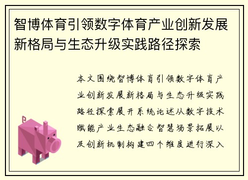 智博体育引领数字体育产业创新发展新格局与生态升级实践路径探索