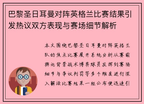 巴黎圣日耳曼对阵英格兰比赛结果引发热议双方表现与赛场细节解析