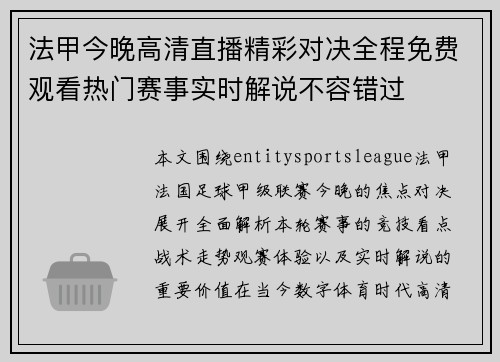 法甲今晚高清直播精彩对决全程免费观看热门赛事实时解说不容错过